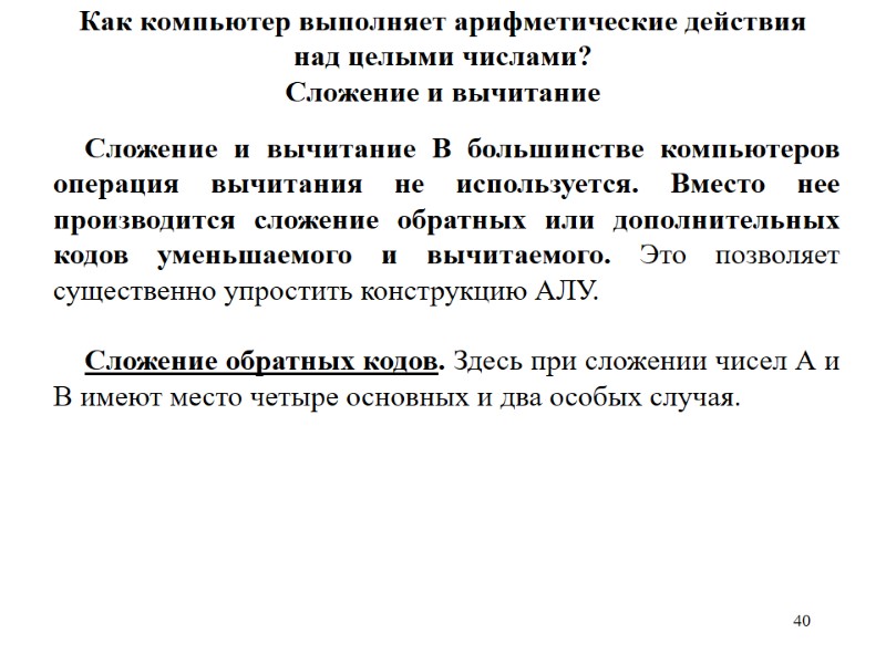 40 Как компьютер выполняет арифметические действия над целыми числами? Сложение и вычитание Сложение и